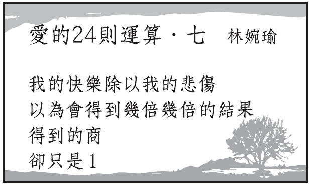 現代詩：愛的24則運算．七（林婉瑜）
