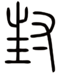 選項 D