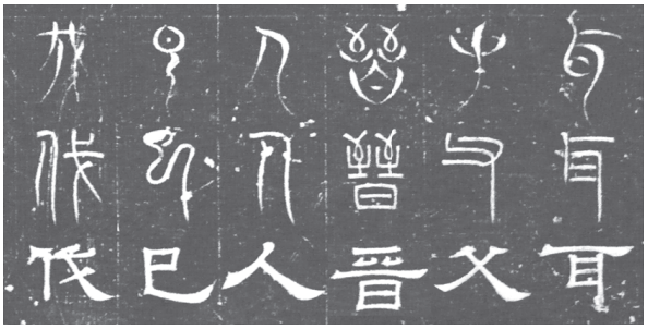 《魏三體石經》部分拓本，顯示古文、篆書、隸書三種字體
